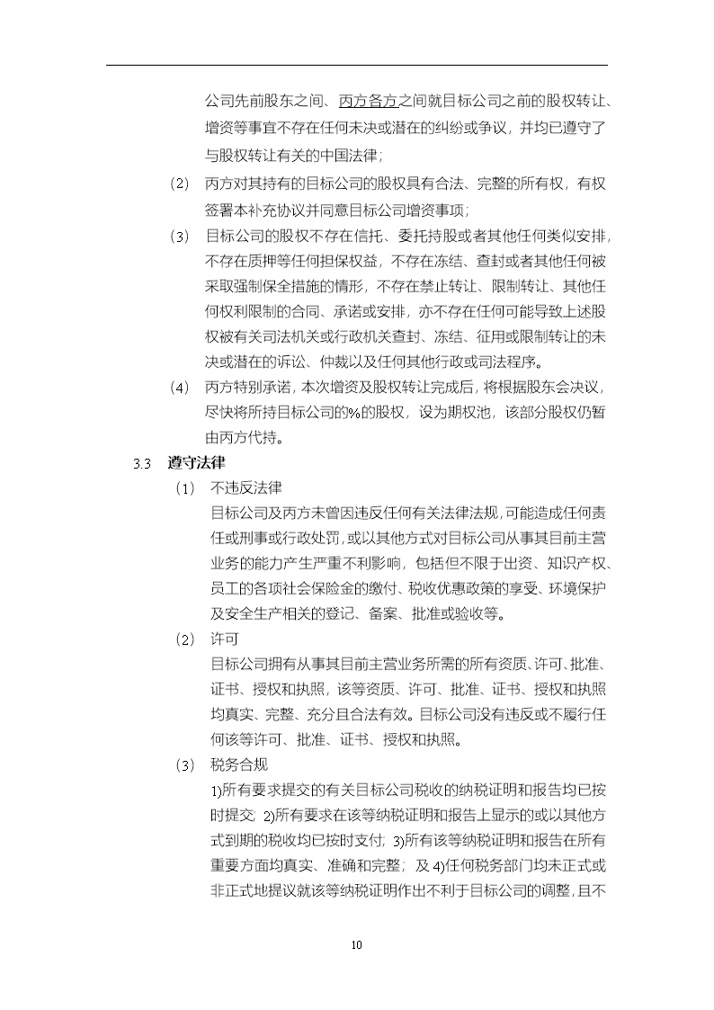 法律服务15-投资协议条款
