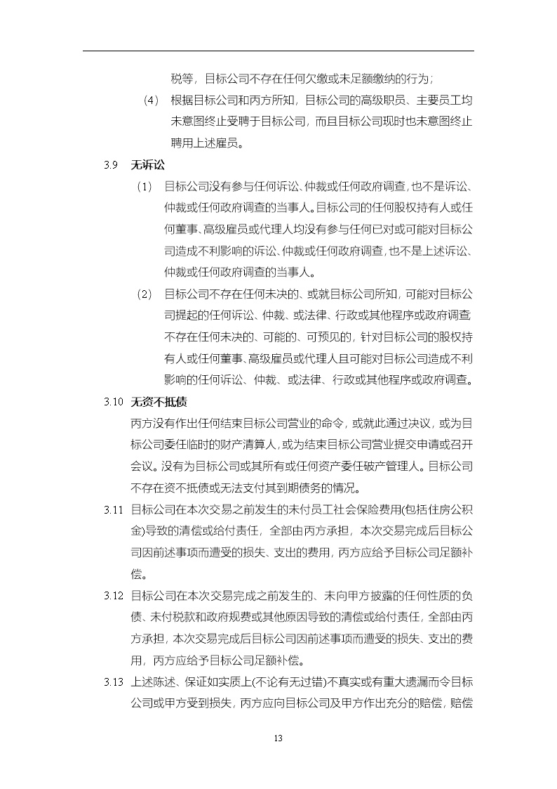 法律服务15-投资协议条款