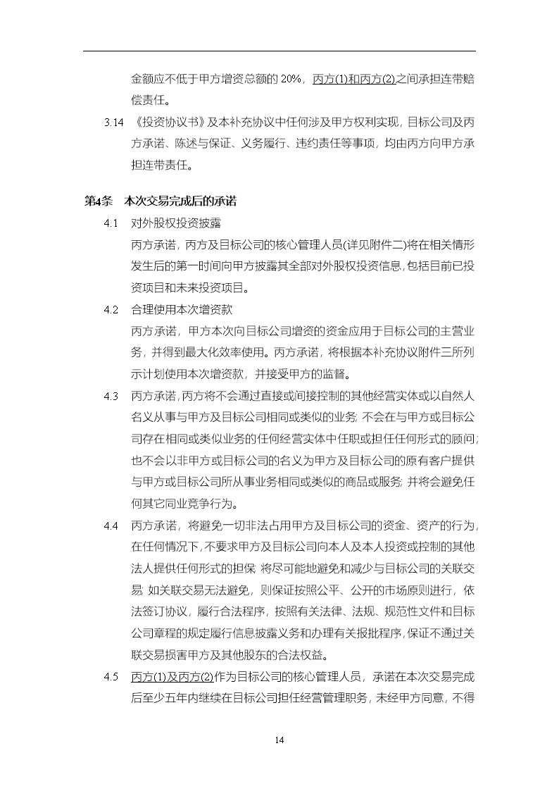 法律服务15-投资协议条款