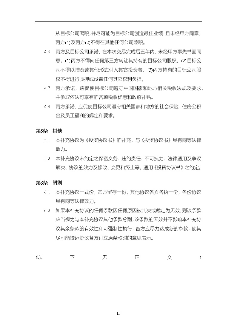 法律服务15-投资协议条款