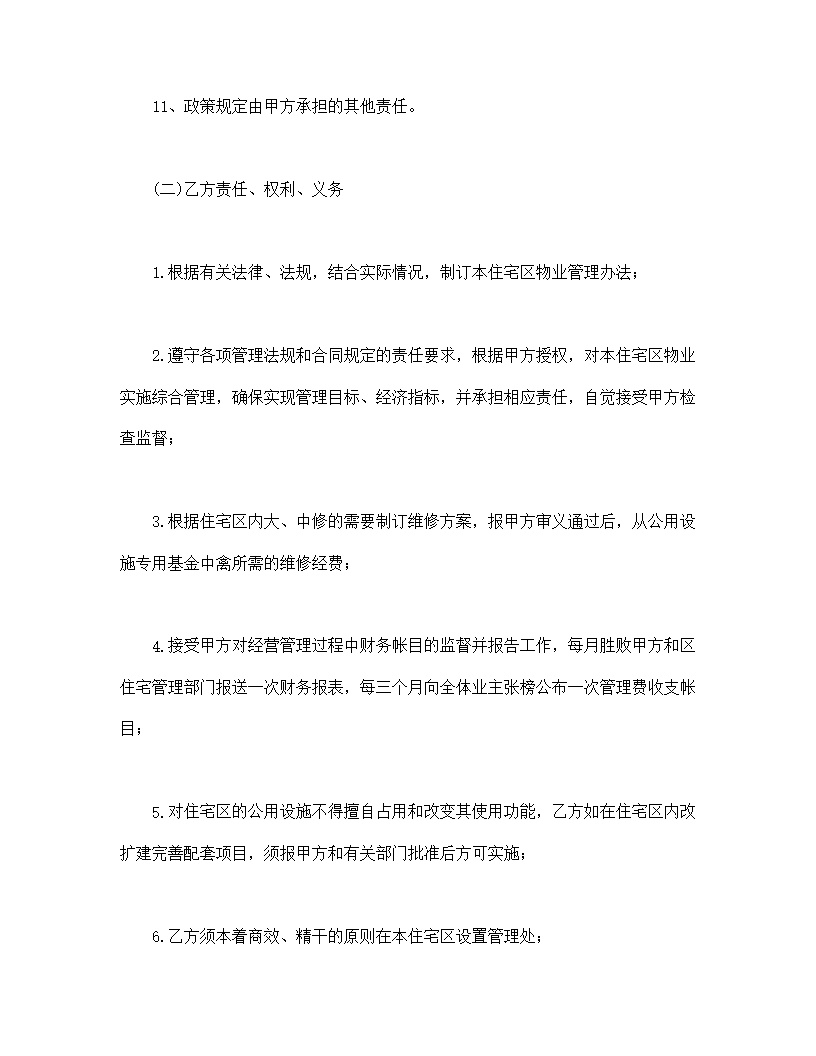 供住宅区使用物业委托管理合同模板