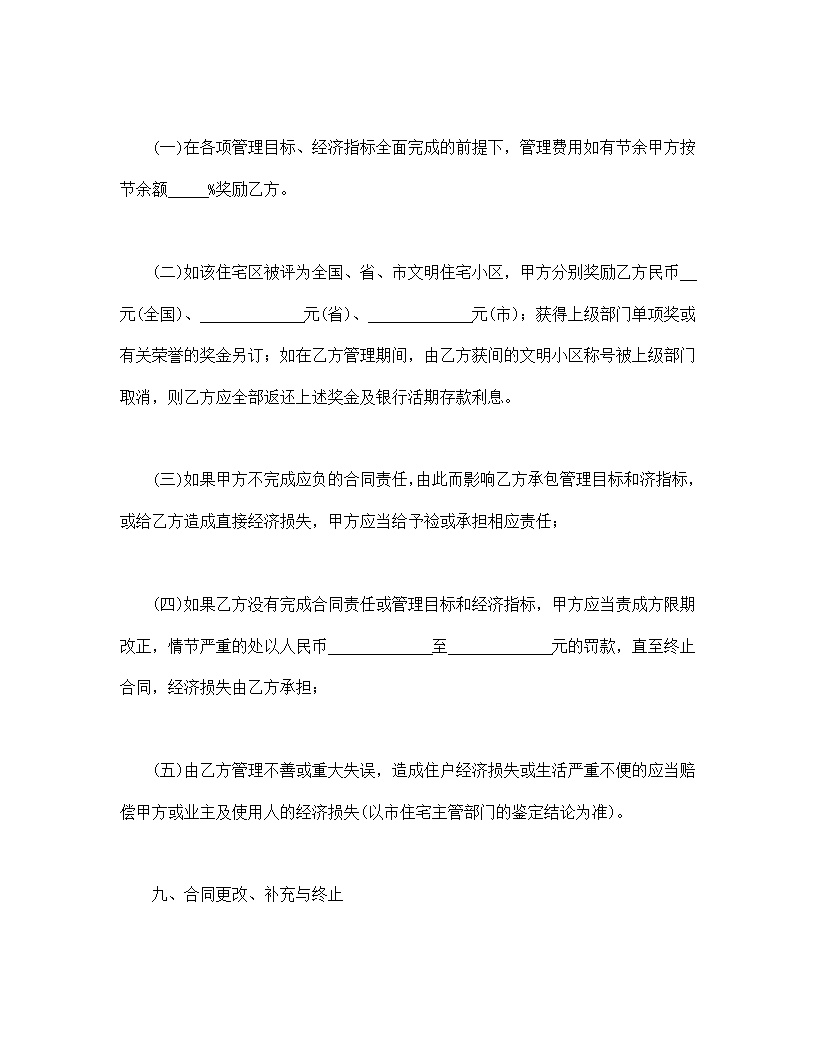 供住宅区使用物业委托管理合同模板