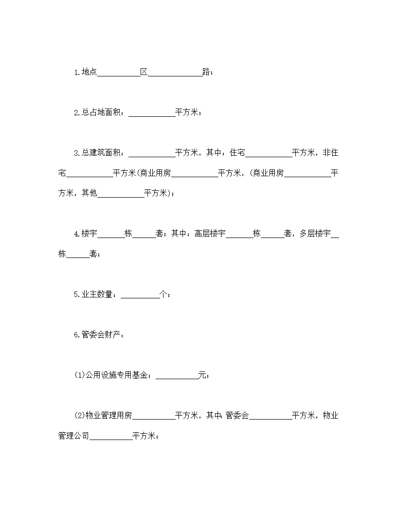 供住宅区使用物业委托管理合同模板