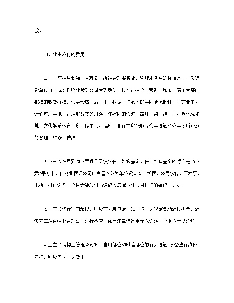 供住宅区使用物业委托管理合同模板