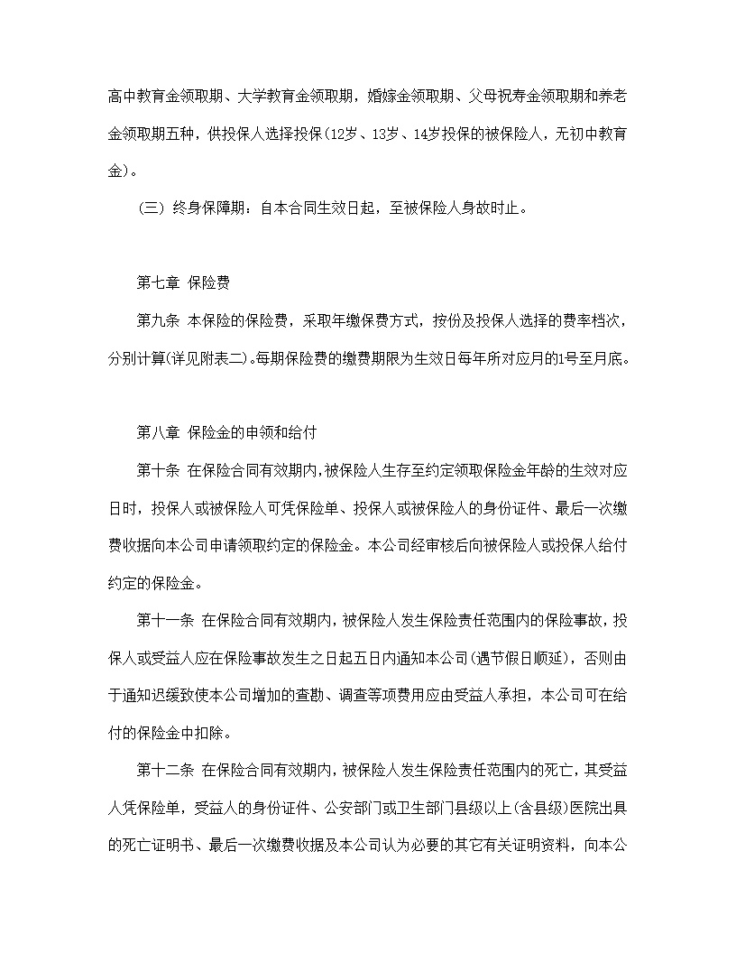 新华人寿少儿终身保障保险合同模板