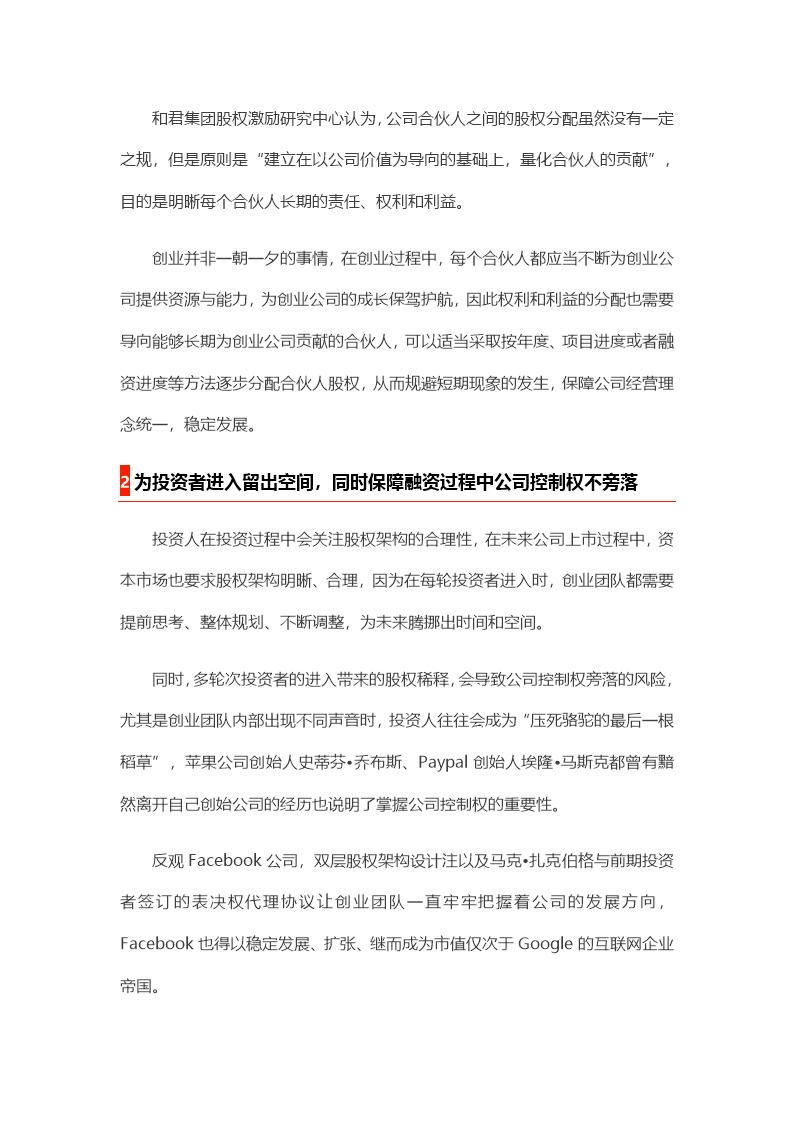 股东股权初创企业股权分配的2个核心、3条原则、4步落地、5大陷阱