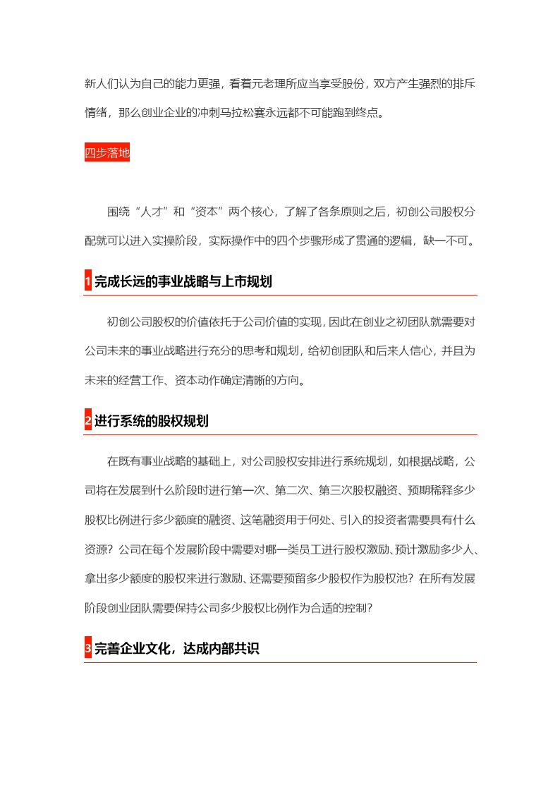 股东股权初创企业股权分配的2个核心、3条原则、4步落地、5大陷阱