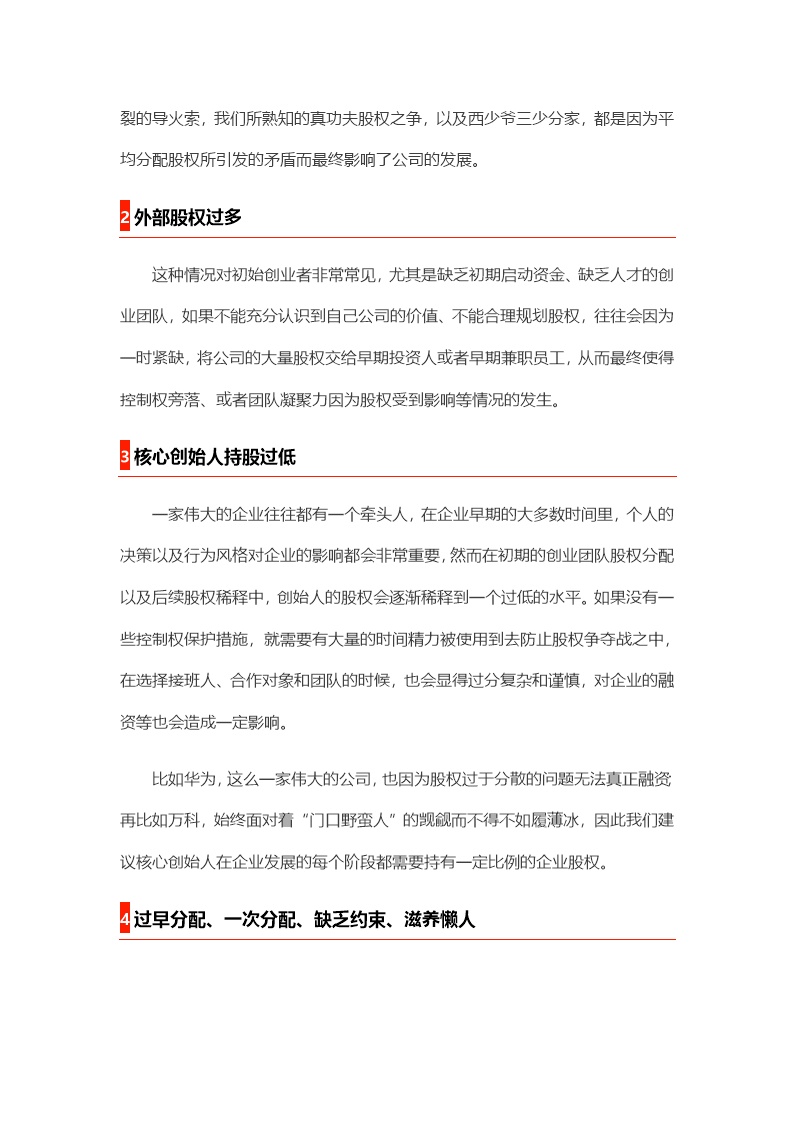 股东股权初创企业股权分配的2个核心、3条原则、4步落地、5大陷阱