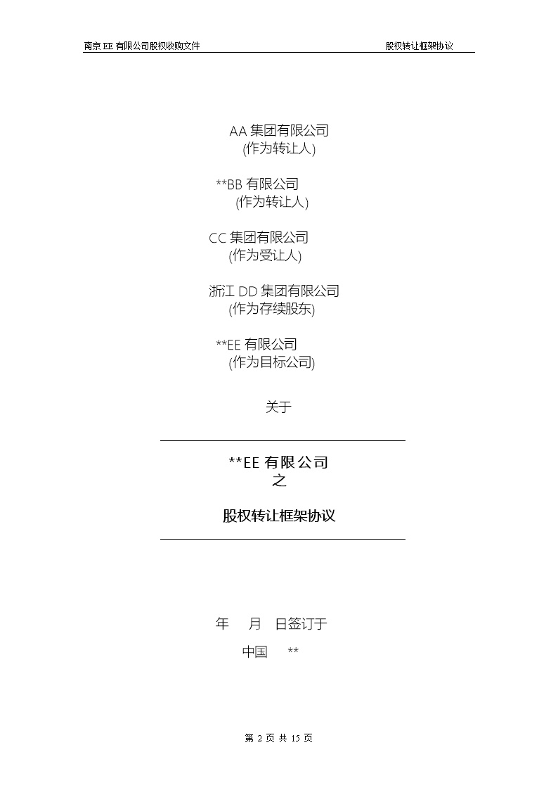 股权转让框架协议（房产项目公司）