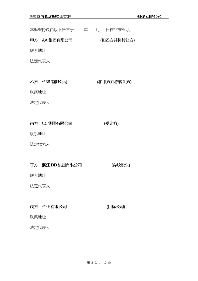 股权转让框架协议（房产项目公司）