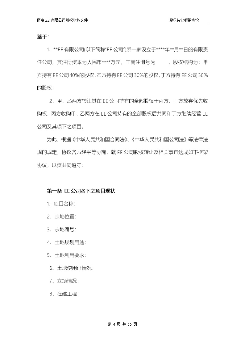 股权转让框架协议（房产项目公司）