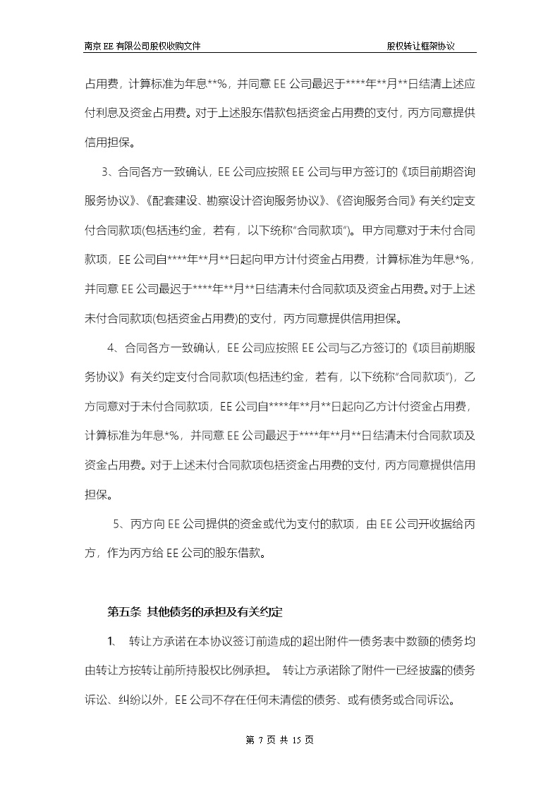 股权转让框架协议（房产项目公司）