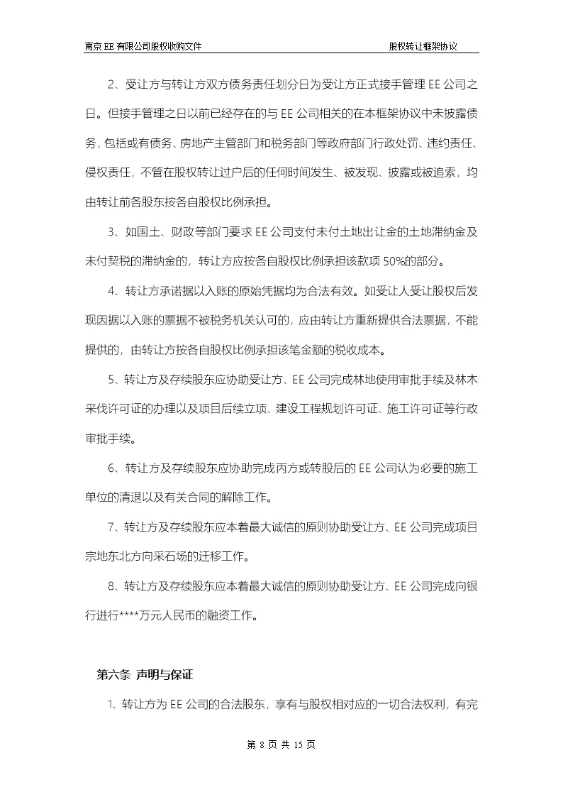 股权转让框架协议（房产项目公司）