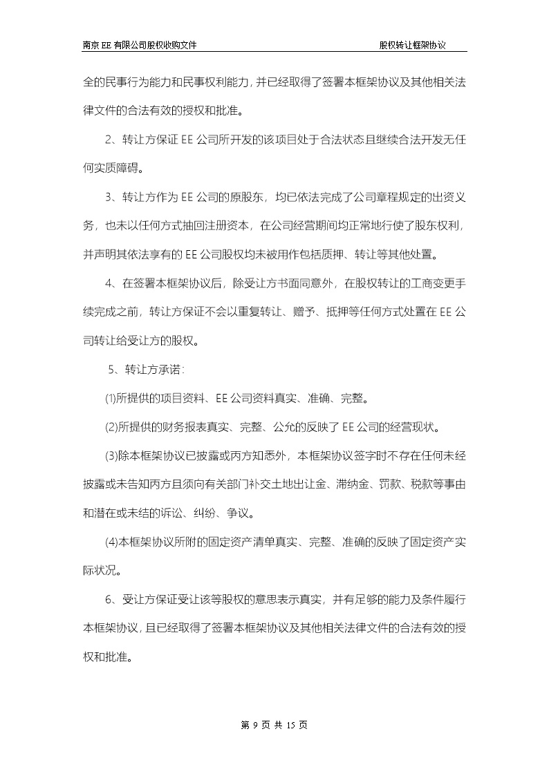股权转让框架协议（房产项目公司）
