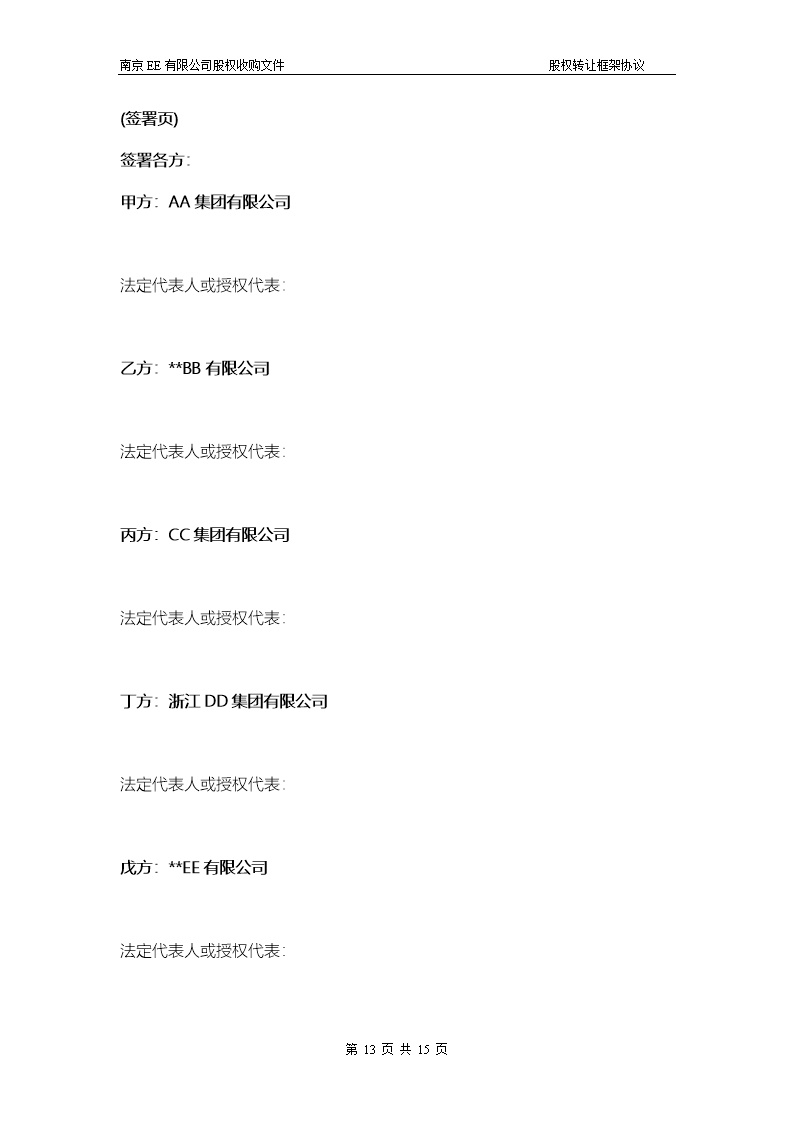 股权转让框架协议（房产项目公司）