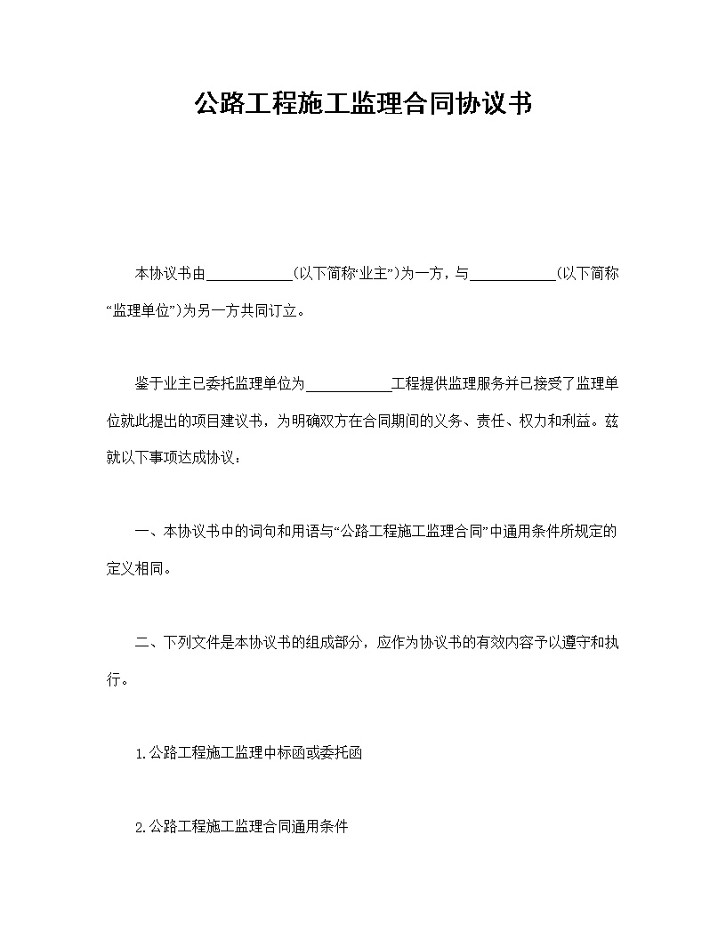 公路工程施工监理合同协议书模板