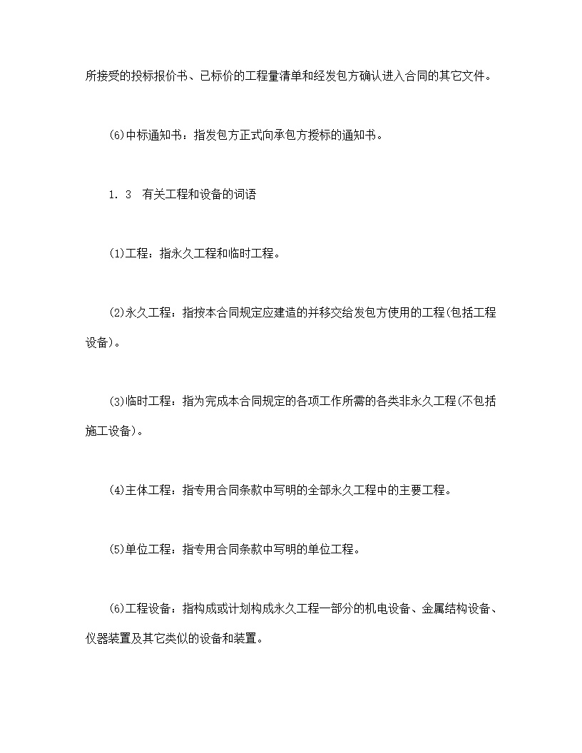 水利水电土建工程施工合同条件模板