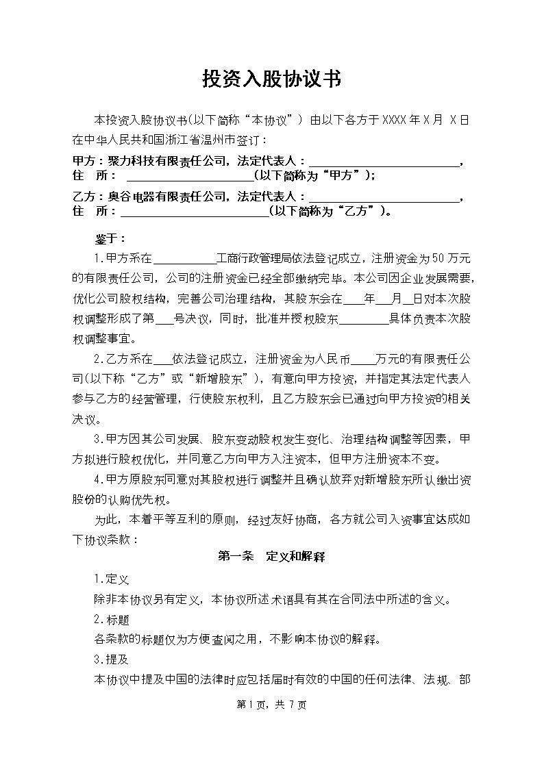 投资入股协议书1