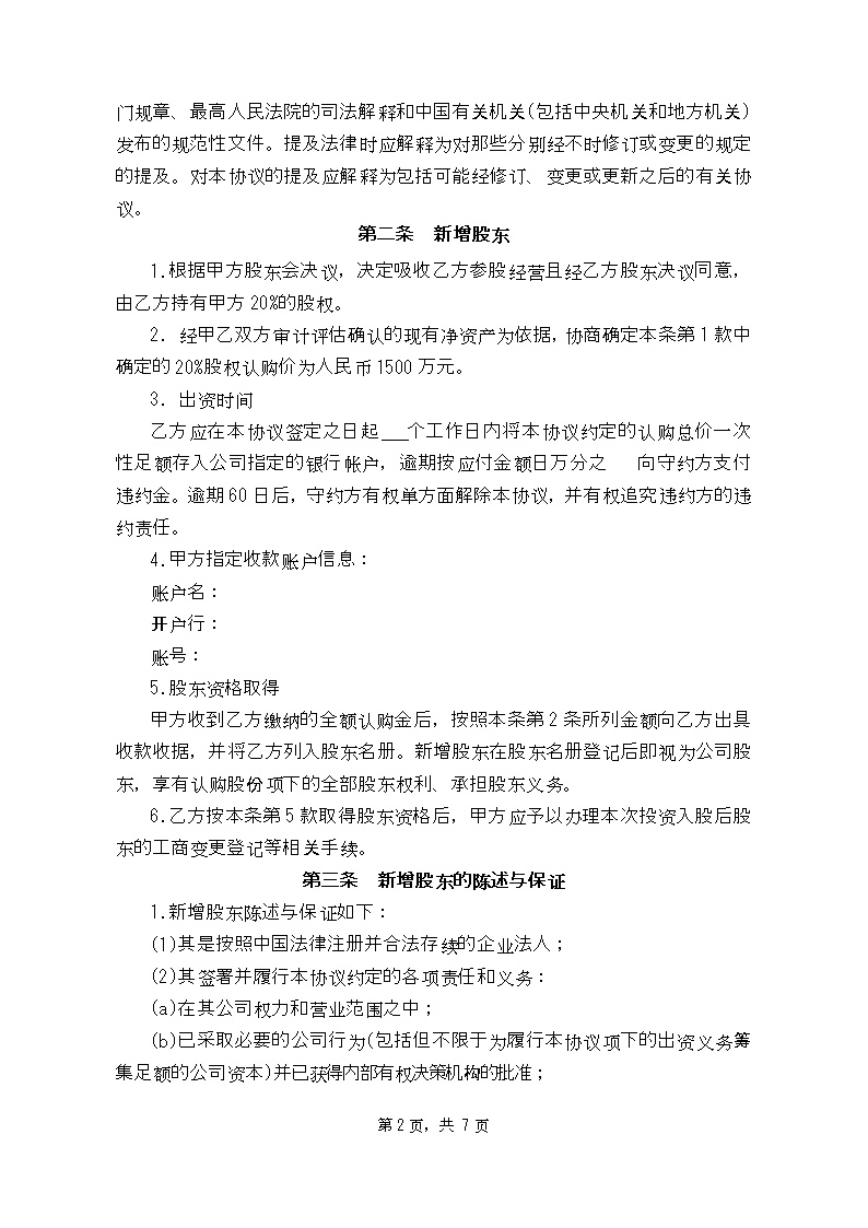 投资入股协议书1