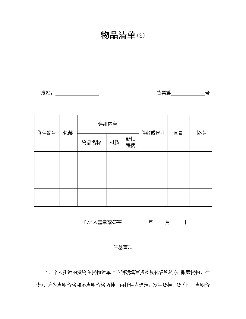 物品清单运输合同模板3