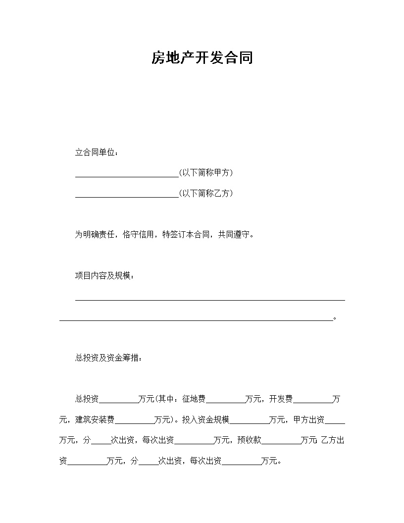 房地产开发合同模板1