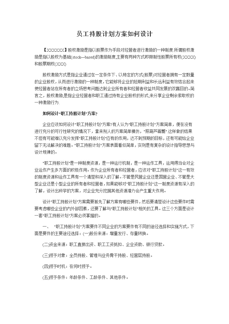 员工持股计划方案如何设计