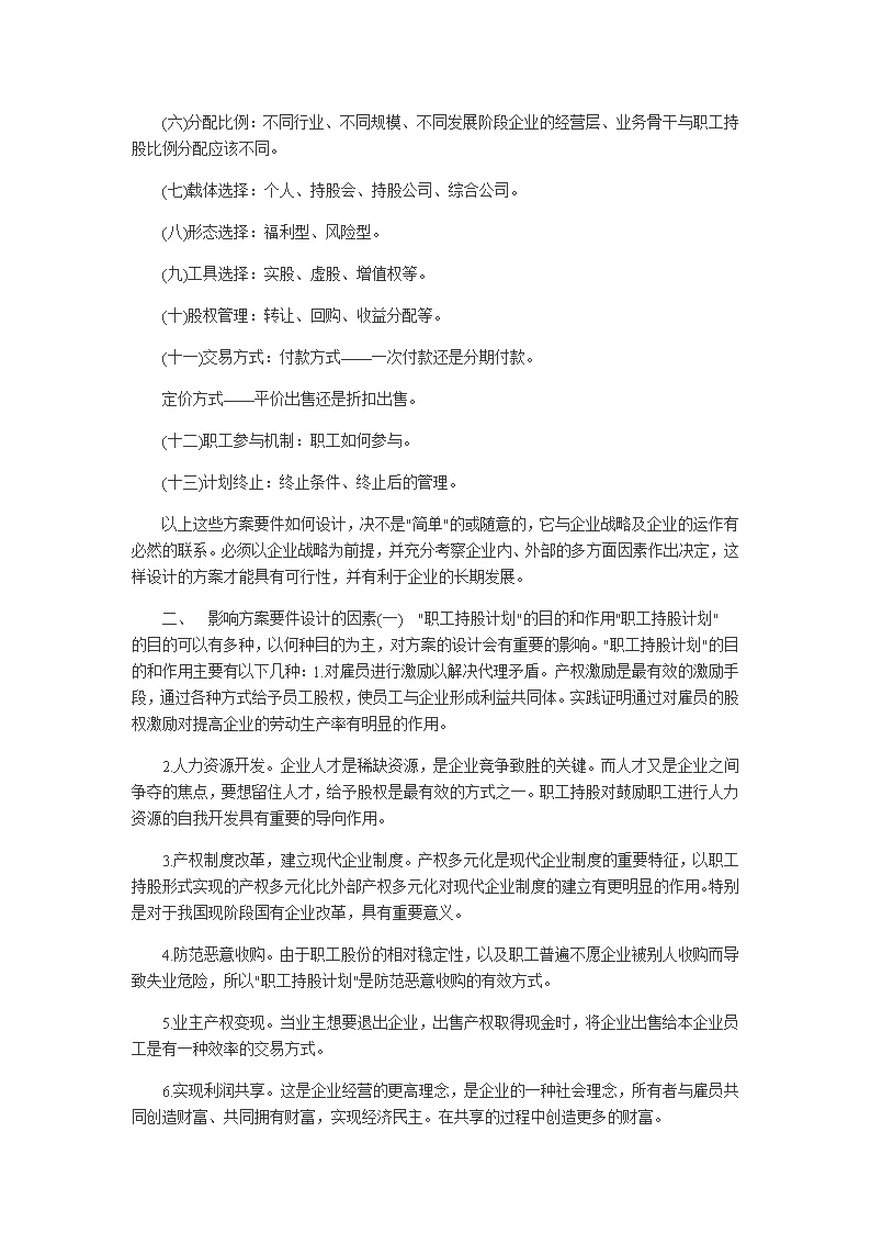 员工持股计划方案如何设计