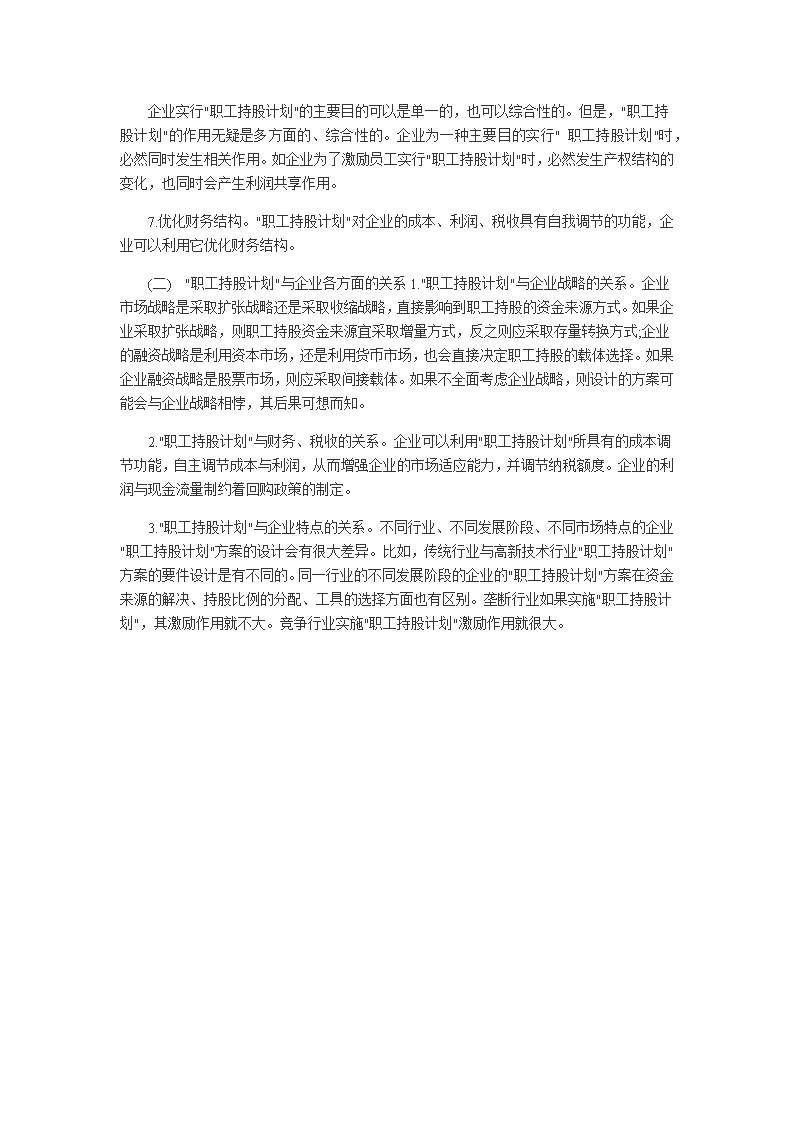 员工持股计划方案如何设计