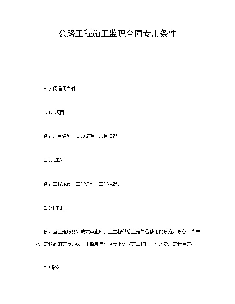 公路工程施工监理合同专用条件模板