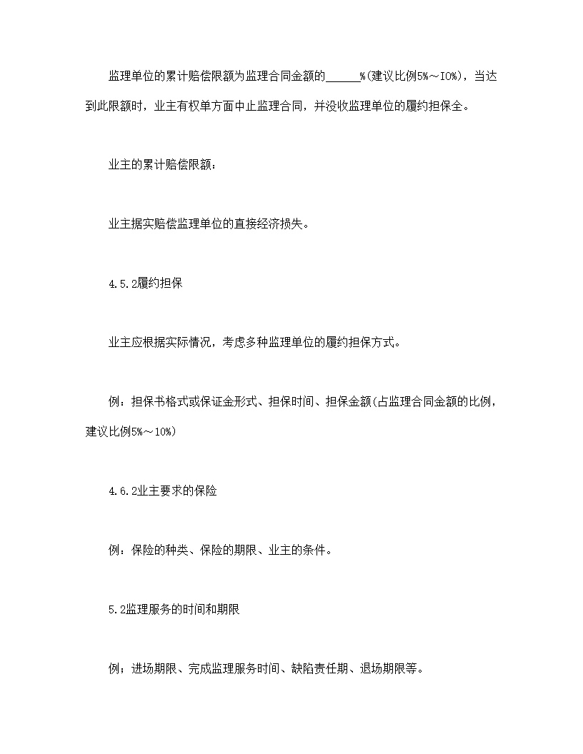 公路工程施工监理合同专用条件模板