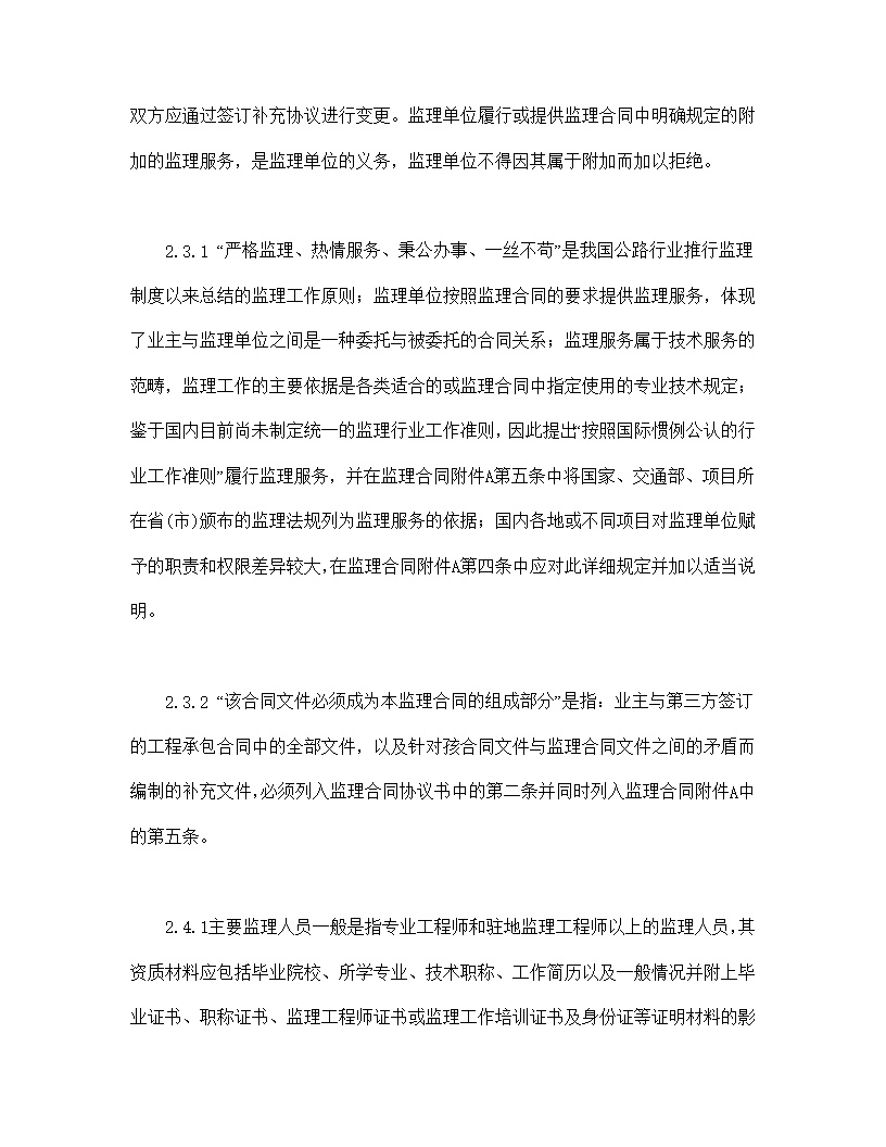 公路工程施工监理合同范本条文说明模板