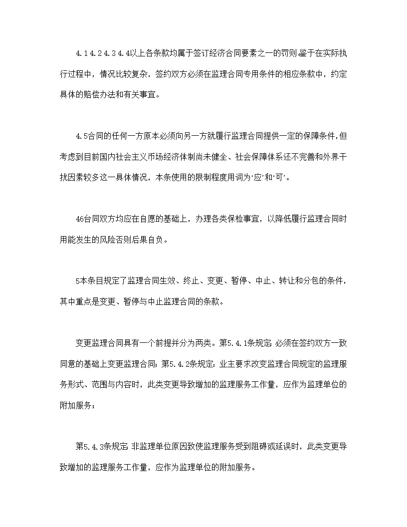 公路工程施工监理合同范本条文说明模板