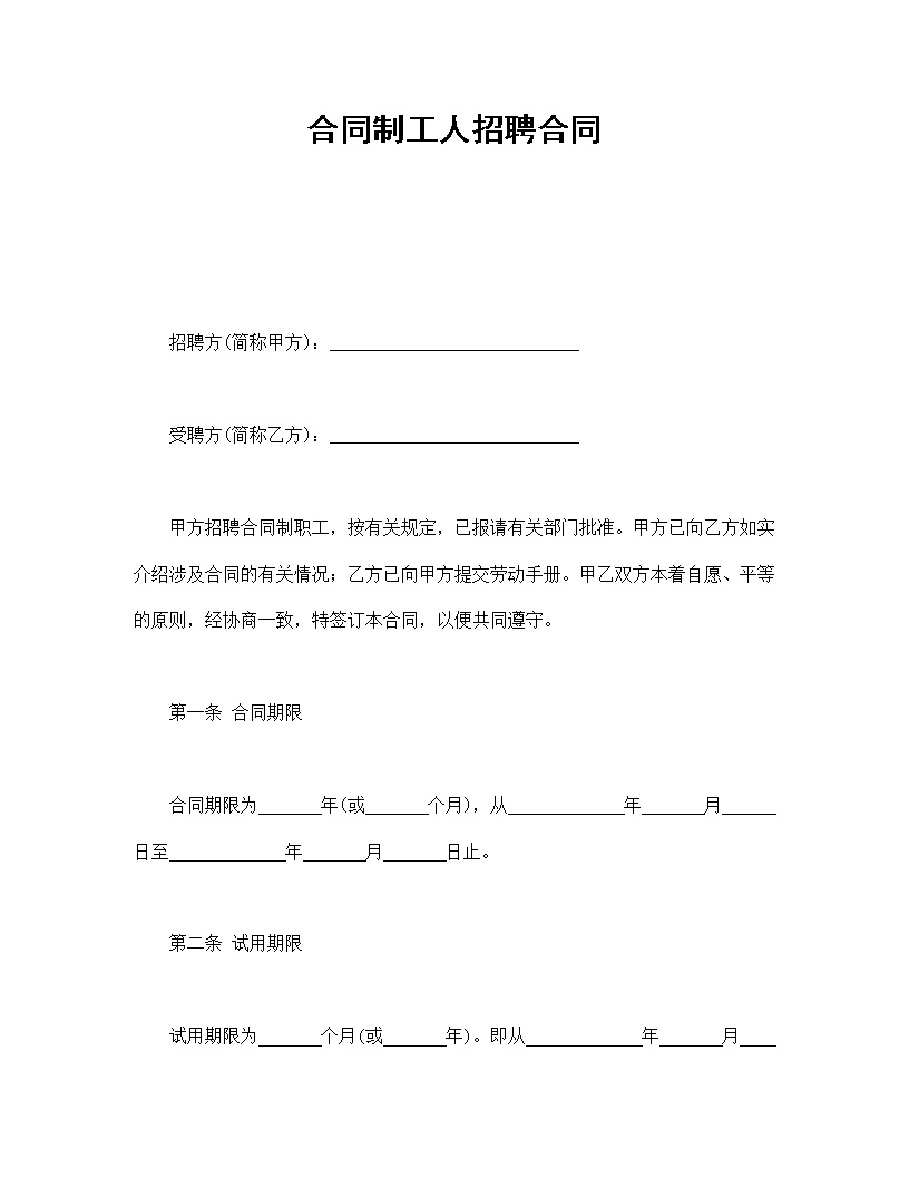 合同制工人招聘合同模板