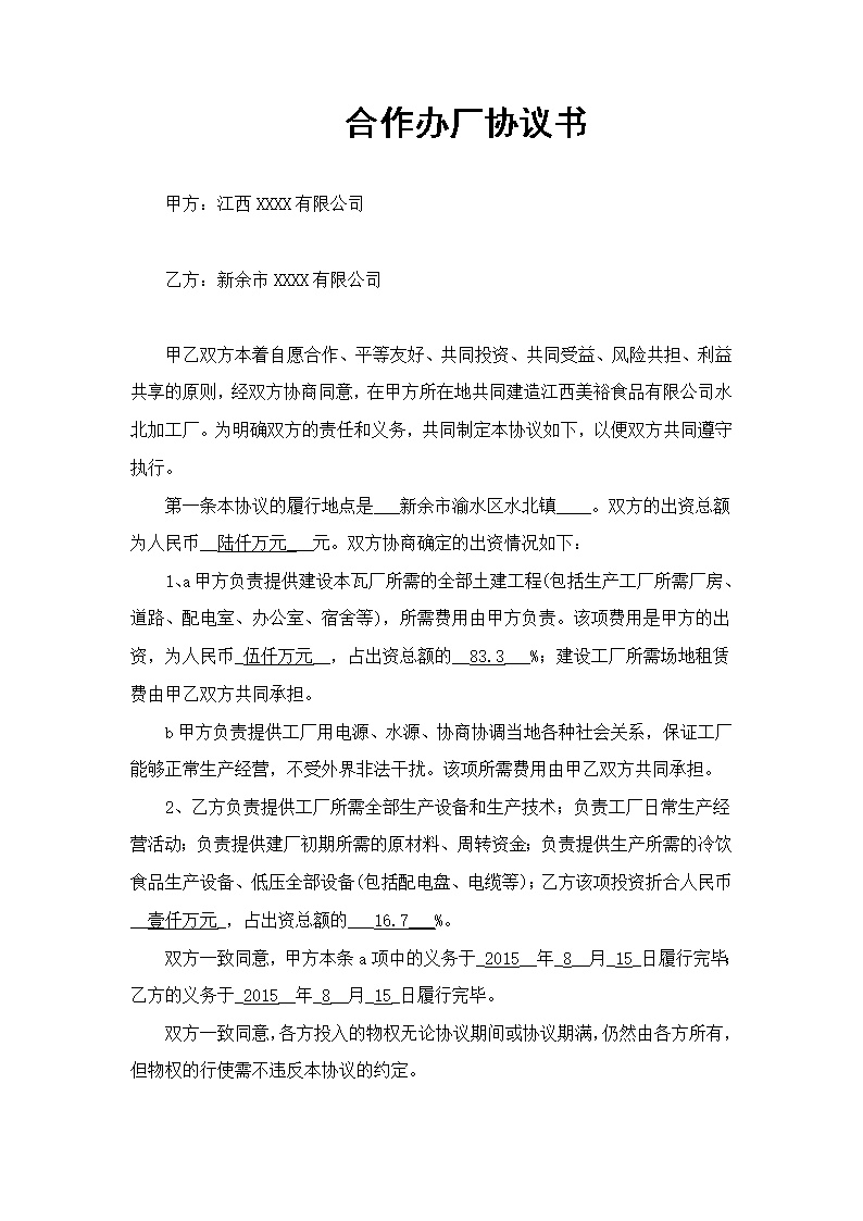 合作办厂协议书范本
