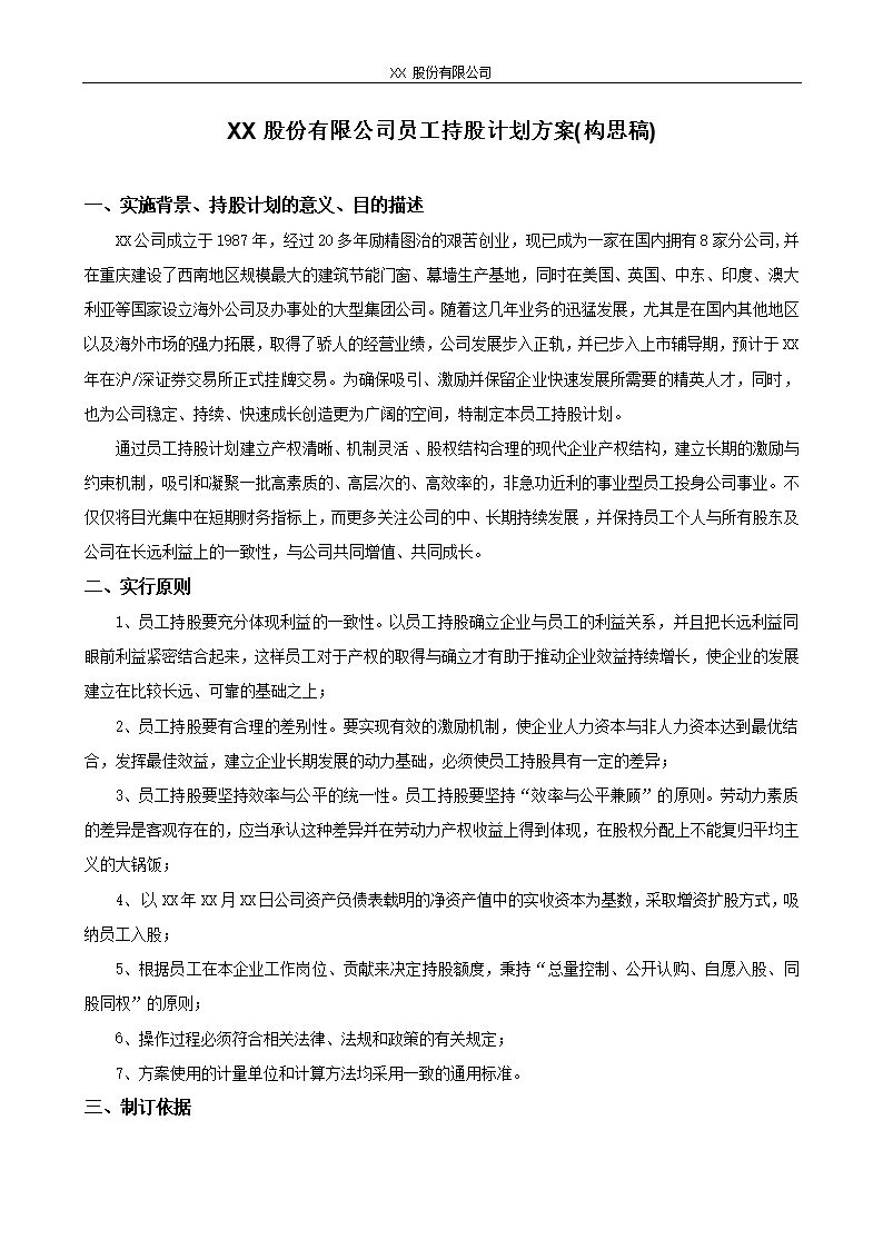 XX股份有限公司员工持股计划方案(构思稿)