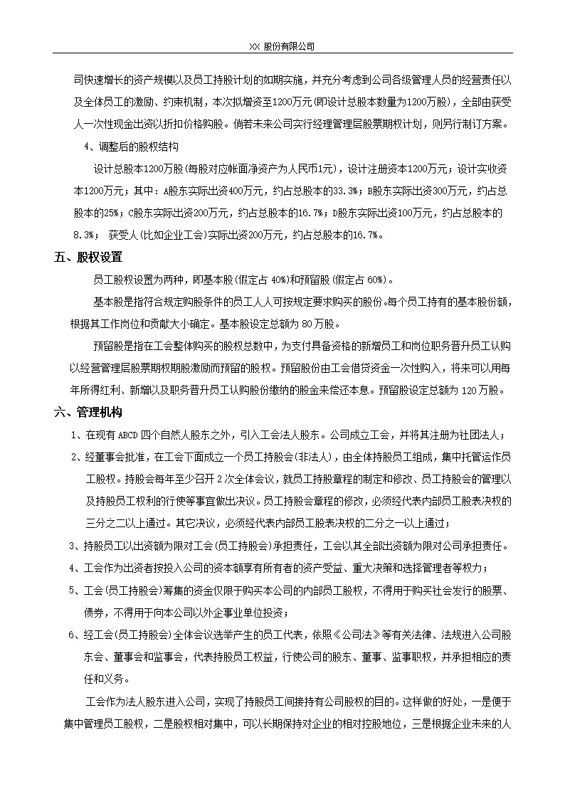 XX股份有限公司员工持股计划方案(构思稿)