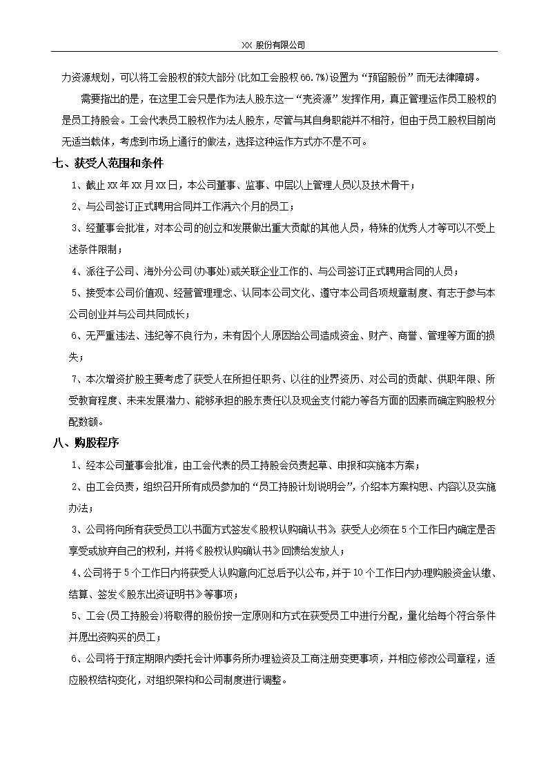 XX股份有限公司员工持股计划方案(构思稿)