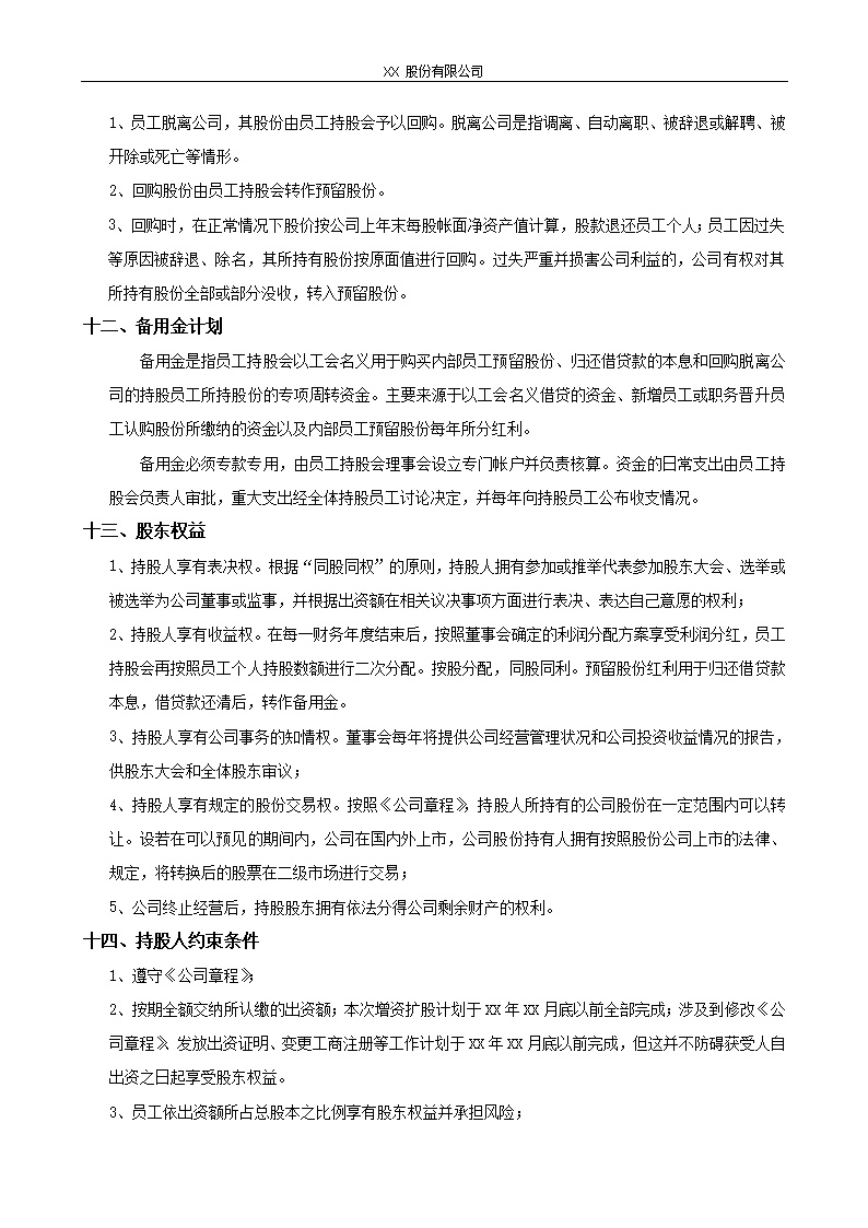 XX股份有限公司员工持股计划方案(构思稿)