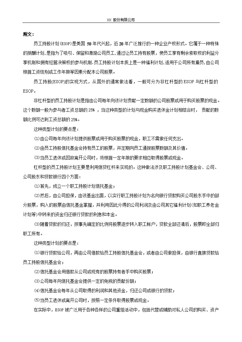 XX股份有限公司员工持股计划方案(构思稿)
