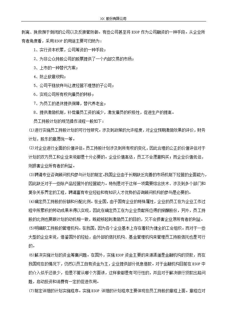 XX股份有限公司员工持股计划方案(构思稿)