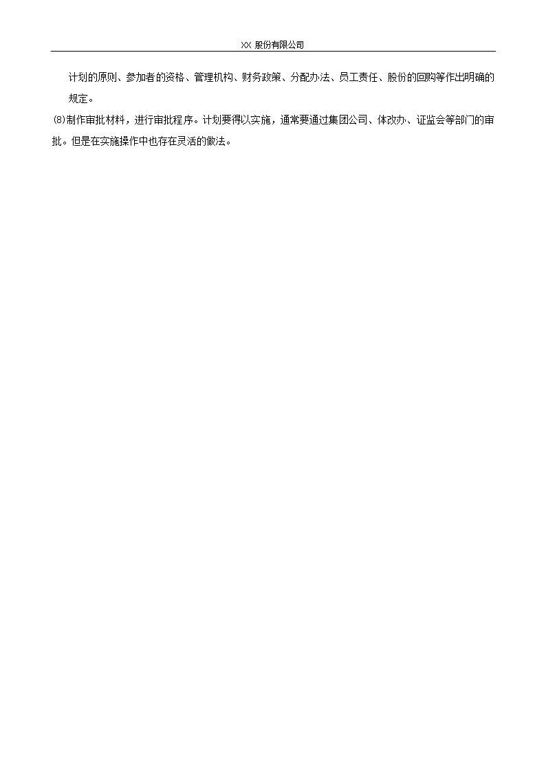 XX股份有限公司员工持股计划方案(构思稿)