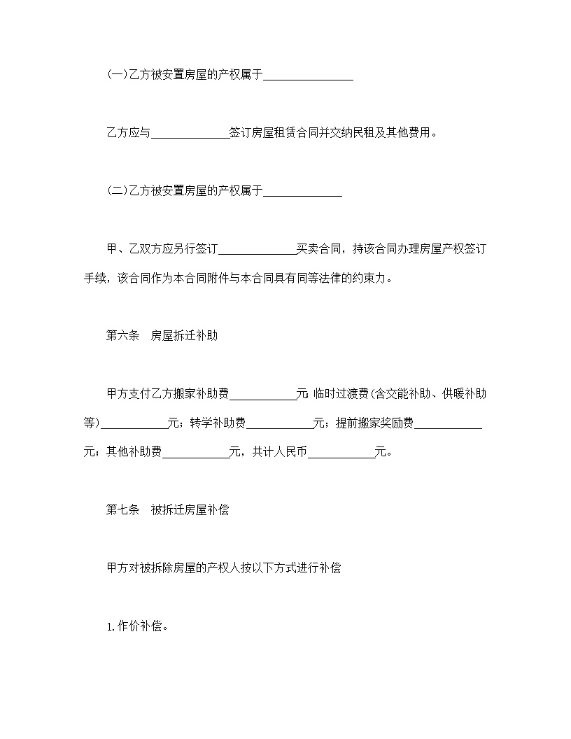 房屋拆迁安置补偿合同模板2