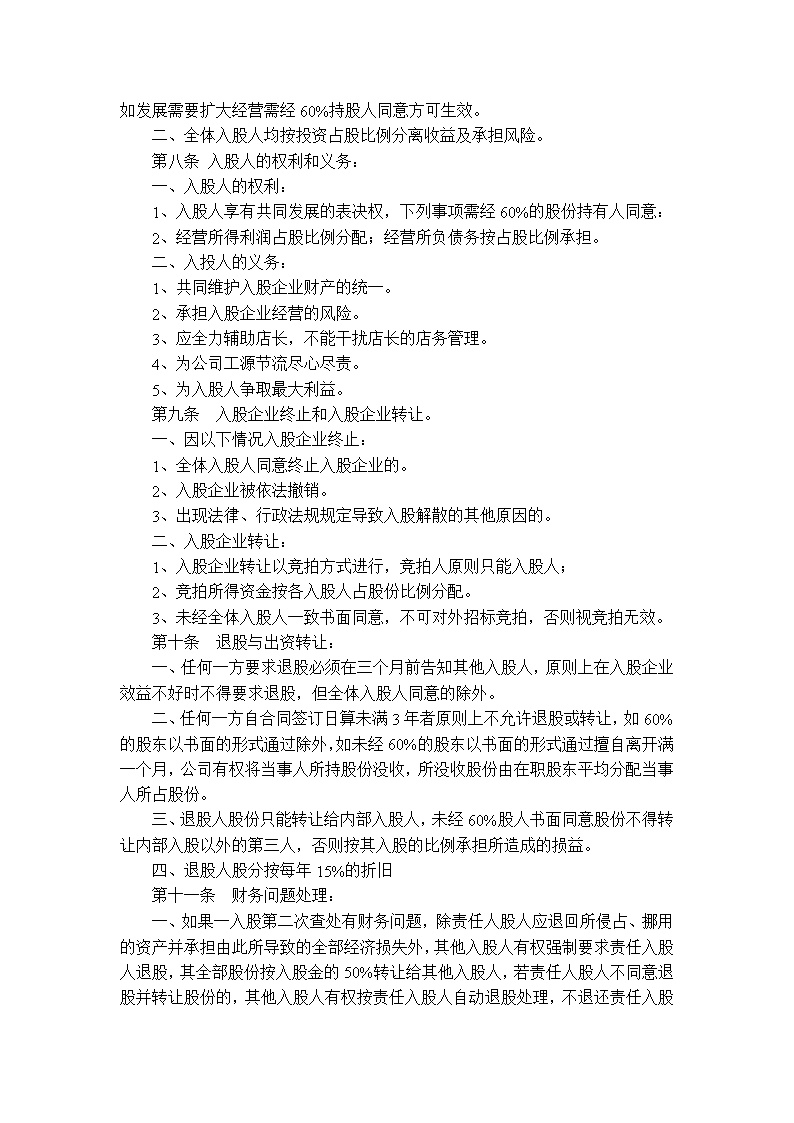股东投资入股协议书
