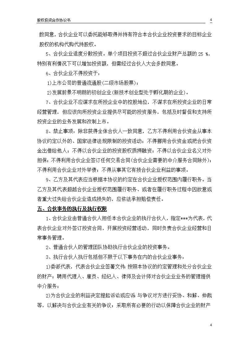 股权投资合作协议书模板2