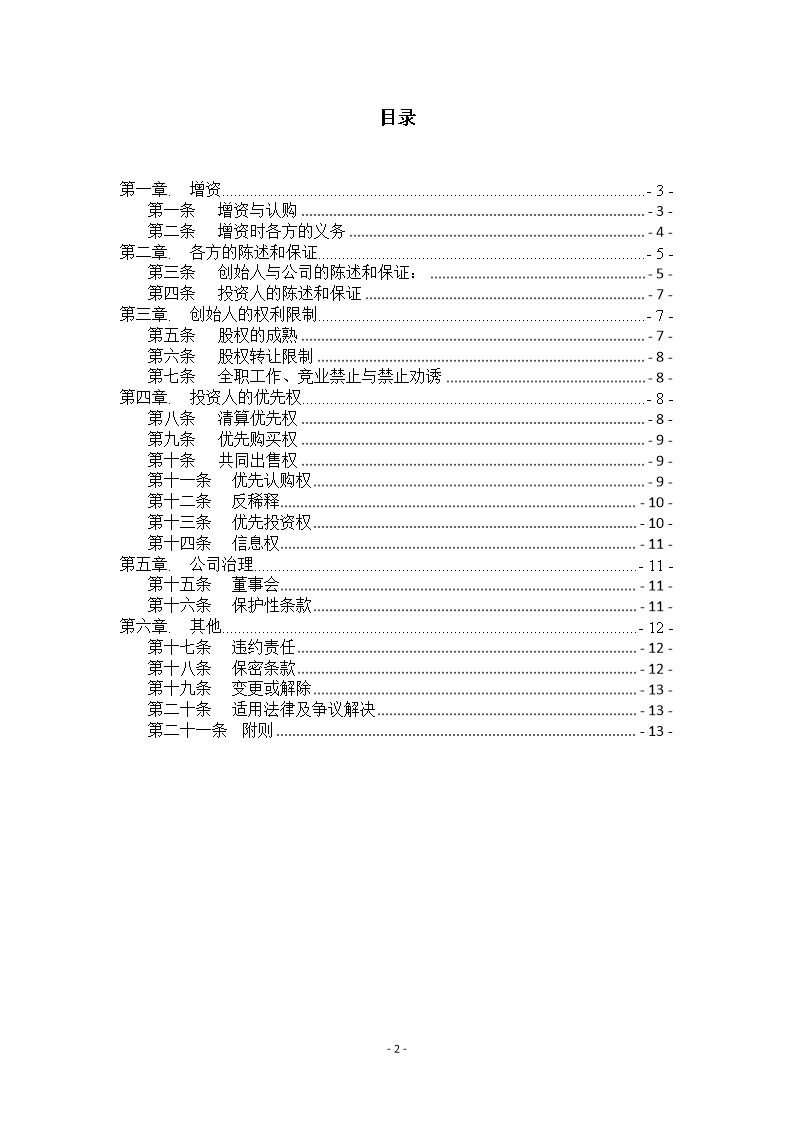 法律服务17-天使轮投资协议