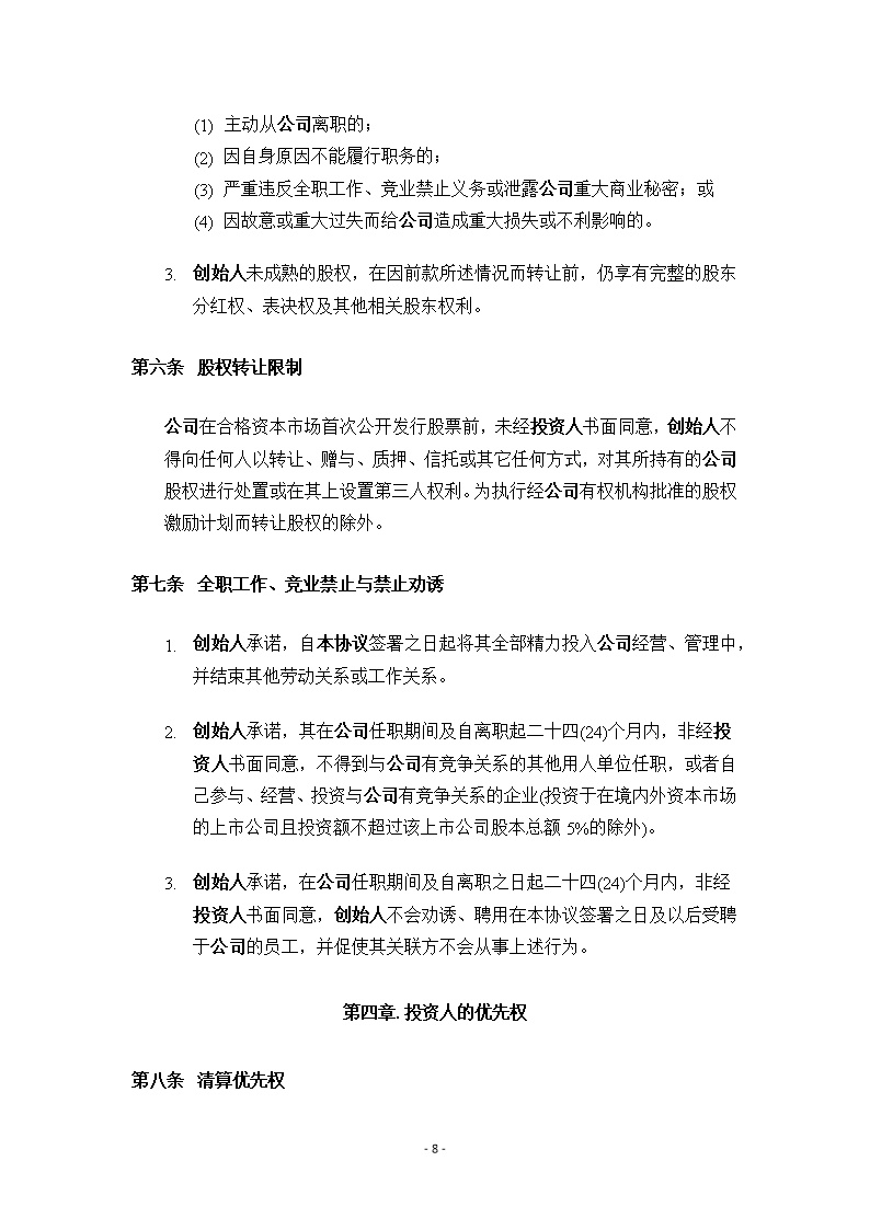 法律服务17-天使轮投资协议