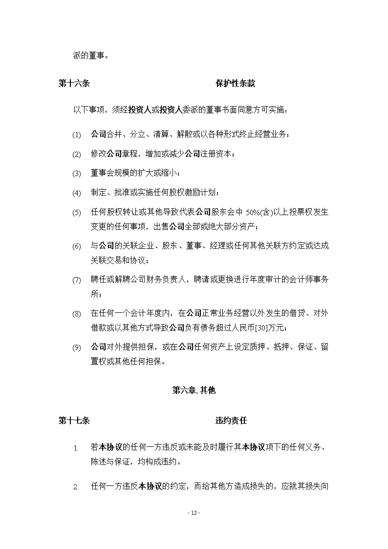 法律服务17-天使轮投资协议