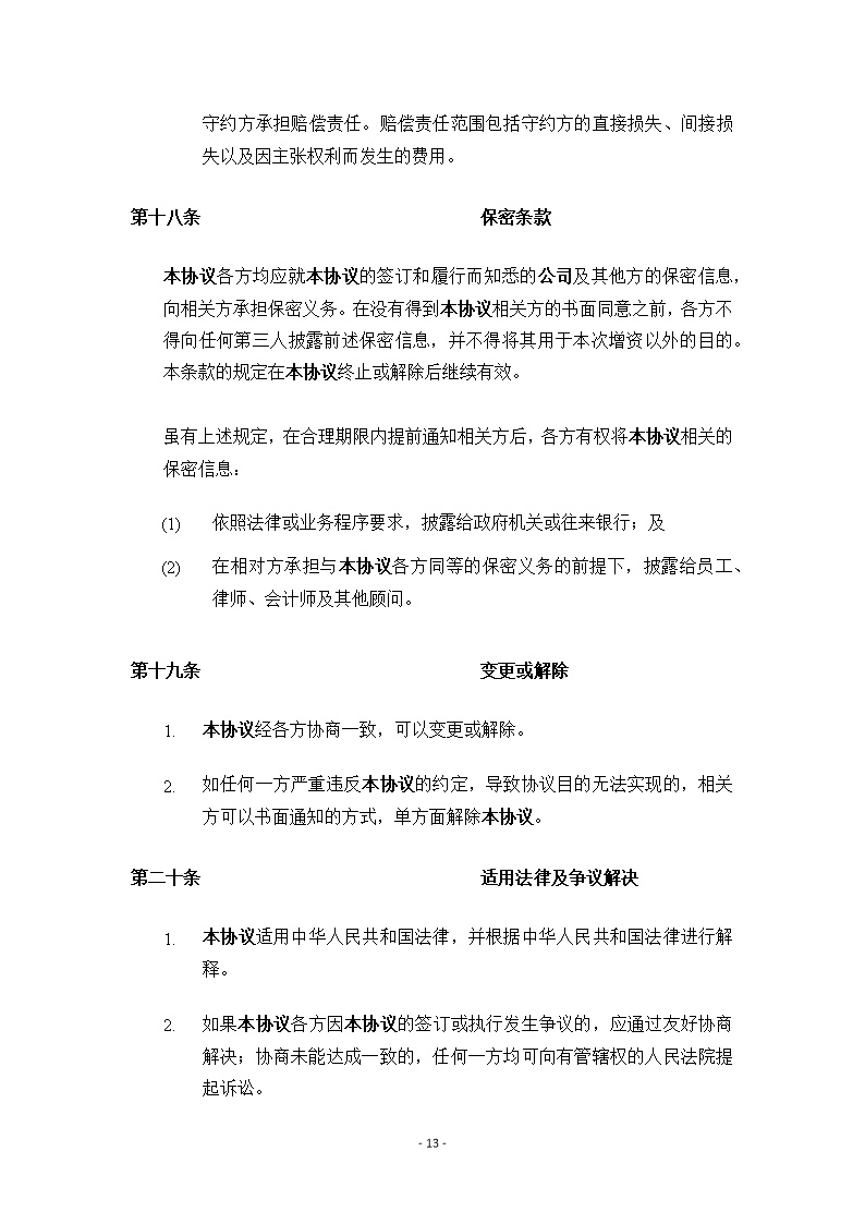 法律服务17-天使轮投资协议