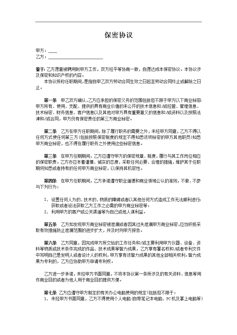 股东股权保密协议模板