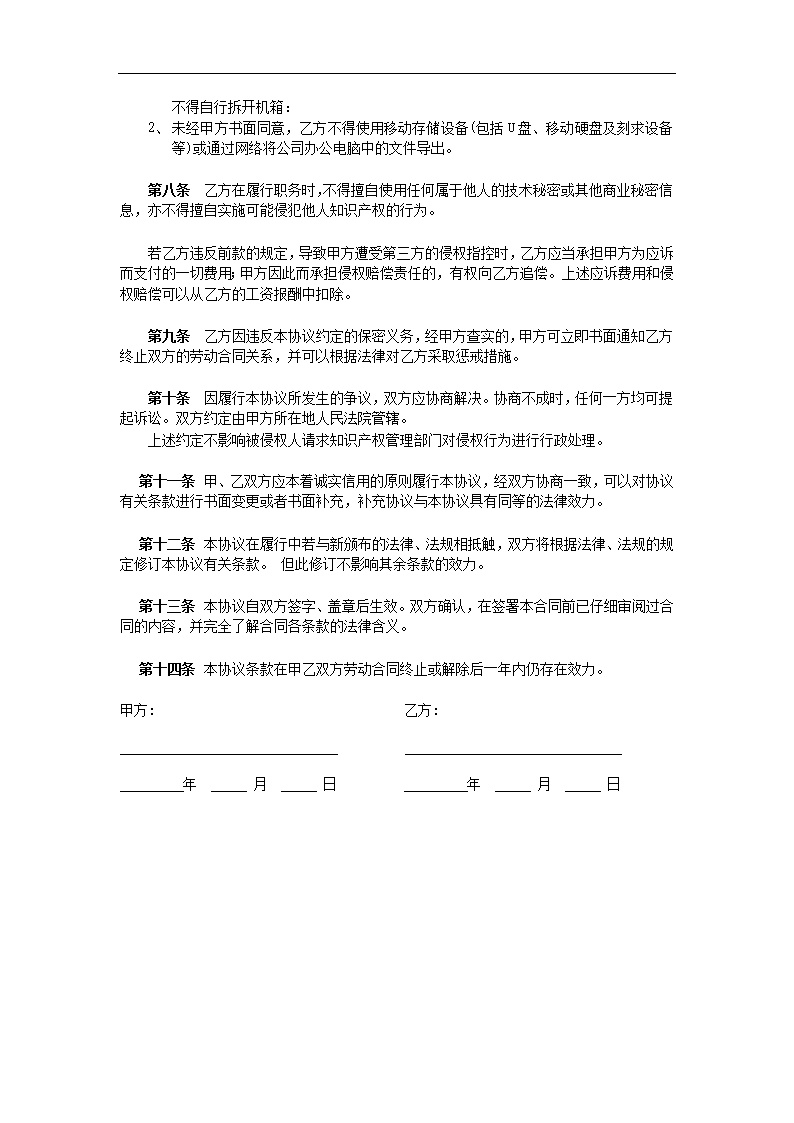 股东股权保密协议模板